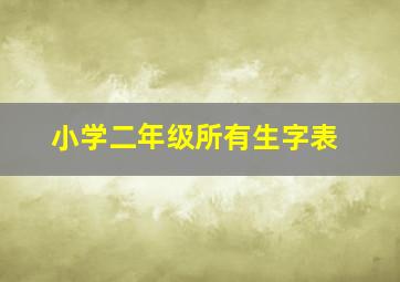 小学二年级所有生字表