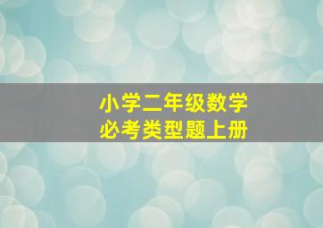 小学二年级数学必考类型题上册