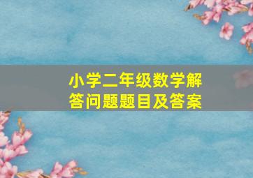 小学二年级数学解答问题题目及答案