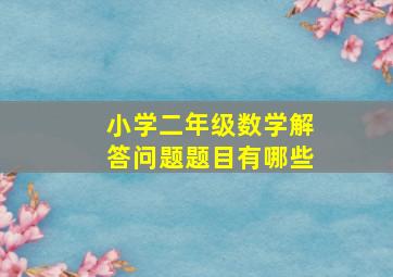 小学二年级数学解答问题题目有哪些