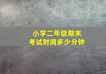 小学二年级期末考试时间多少分钟