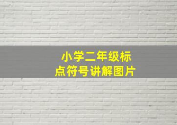 小学二年级标点符号讲解图片