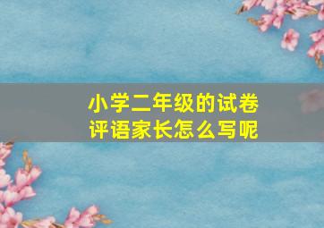 小学二年级的试卷评语家长怎么写呢