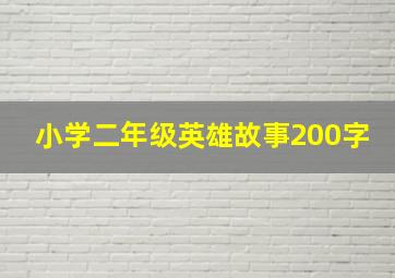 小学二年级英雄故事200字