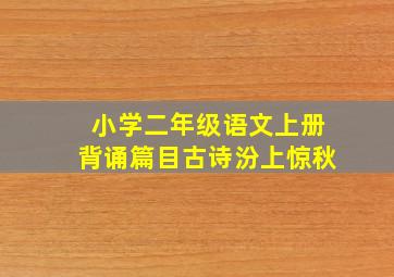 小学二年级语文上册背诵篇目古诗汾上惊秋