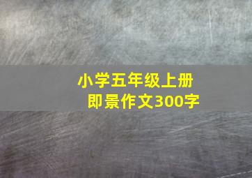 小学五年级上册即景作文300字