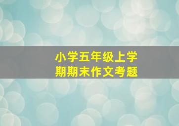 小学五年级上学期期末作文考题