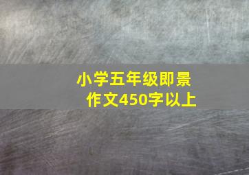 小学五年级即景作文450字以上