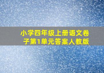 小学四年级上册语文卷子第1单元答案人教版