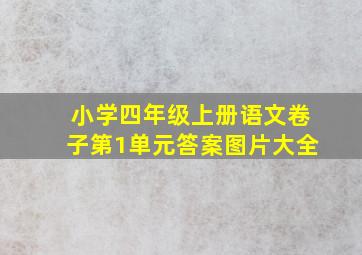 小学四年级上册语文卷子第1单元答案图片大全