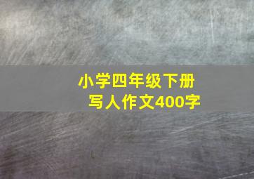 小学四年级下册写人作文400字