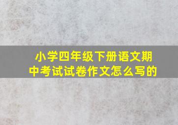 小学四年级下册语文期中考试试卷作文怎么写的