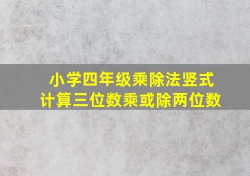 小学四年级乘除法竖式计算三位数乘或除两位数