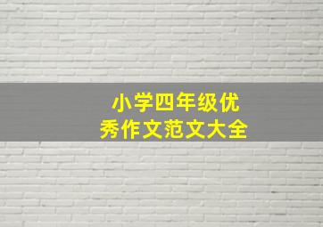 小学四年级优秀作文范文大全