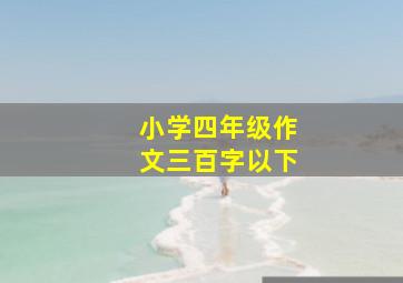 小学四年级作文三百字以下