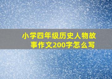 小学四年级历史人物故事作文200字怎么写