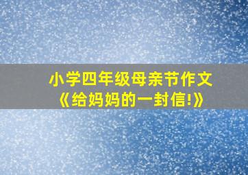 小学四年级母亲节作文《给妈妈的一封信!》