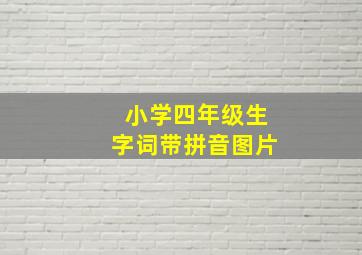 小学四年级生字词带拼音图片