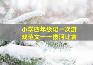 小学四年级记一次游戏范文一一拔河比赛