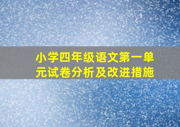 小学四年级语文第一单元试卷分析及改进措施