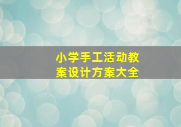 小学手工活动教案设计方案大全