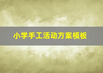 小学手工活动方案模板