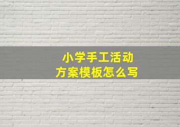 小学手工活动方案模板怎么写