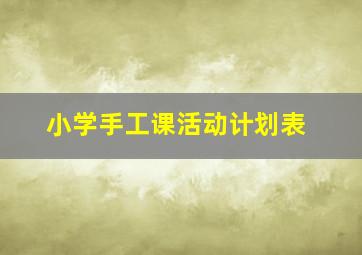 小学手工课活动计划表