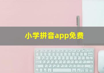 小学拼音app免费