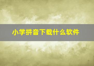 小学拼音下载什么软件