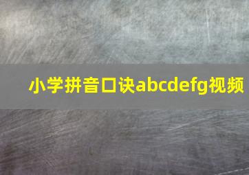 小学拼音口诀abcdefg视频