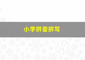 小学拼音拼写