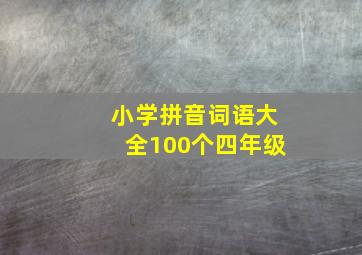 小学拼音词语大全100个四年级