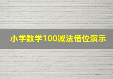 小学数学100减法借位演示