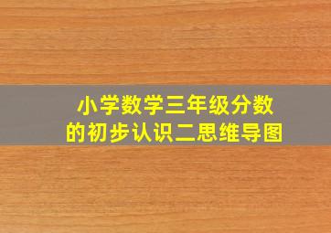 小学数学三年级分数的初步认识二思维导图