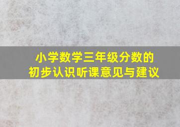 小学数学三年级分数的初步认识听课意见与建议