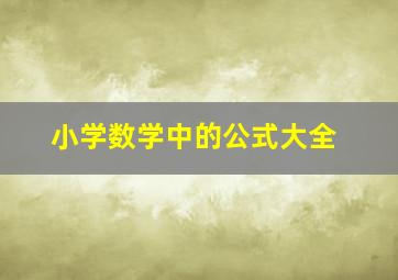 小学数学中的公式大全