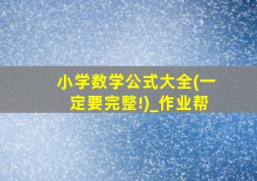 小学数学公式大全(一定要完整!)_作业帮