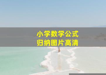 小学数学公式归纳图片高清