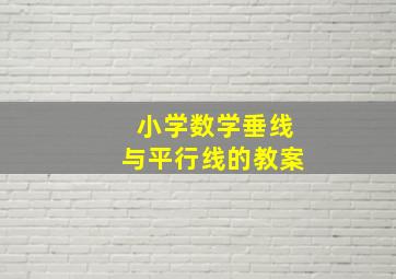 小学数学垂线与平行线的教案