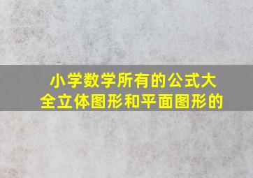 小学数学所有的公式大全立体图形和平面图形的