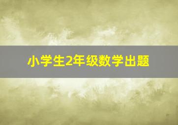 小学生2年级数学出题