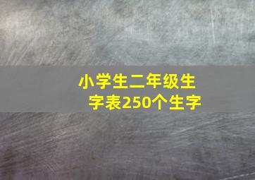 小学生二年级生字表250个生字