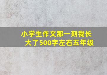 小学生作文那一刻我长大了500字左右五年级