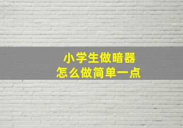 小学生做暗器怎么做简单一点