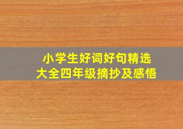 小学生好词好句精选大全四年级摘抄及感悟