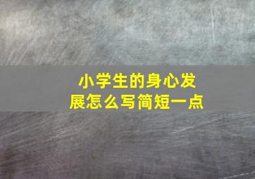 小学生的身心发展怎么写简短一点