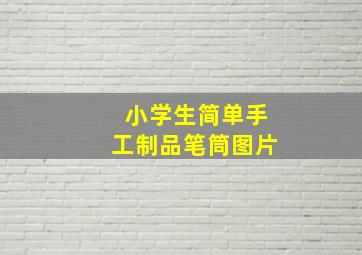 小学生简单手工制品笔筒图片