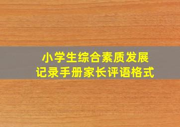 小学生综合素质发展记录手册家长评语格式