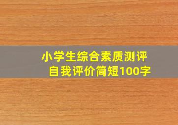 小学生综合素质测评自我评价简短100字